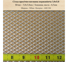 Сітка просічно-витяжна нержавіюча 3,0х5,0 мм AISI 304