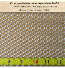 Сітка просічно-витяжна нержавіюча 3,0х5,0 мм AISI 304