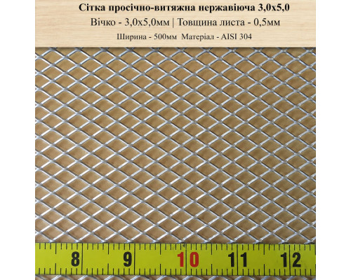 Сітка просічно-витяжна нержавіюча 3,0х5,0 мм AISI 304